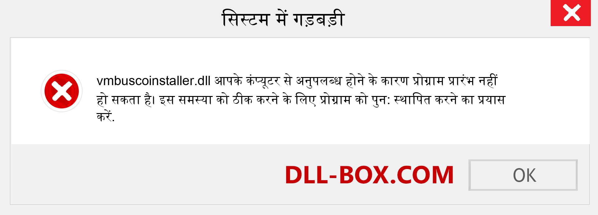 vmbuscoinstaller.dll फ़ाइल गुम है?. विंडोज 7, 8, 10 के लिए डाउनलोड करें - विंडोज, फोटो, इमेज पर vmbuscoinstaller dll मिसिंग एरर को ठीक करें