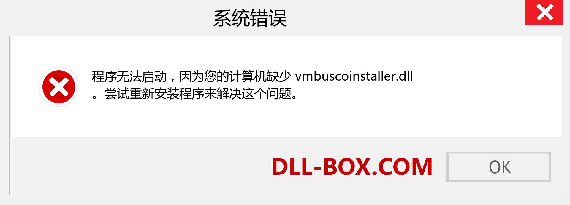 vmbuscoinstaller.dll 文件丢失？。 适用于 Windows 7、8、10 的下载 - 修复 Windows、照片、图像上的 vmbuscoinstaller dll 丢失错误